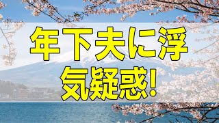 テレフォン人生相談🌻 年下夫に浮気疑惑!離婚要求!慰謝料と養育費を取れる可能性は-テレフォン人生相談、悩み