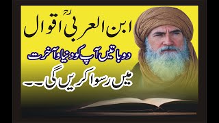 Ibn Arabi Top Quotes in Urdu || Ibnul Arabi ke top aqwal || About life quotes || Al Marjan Voice