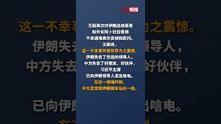 王毅会见伊朗副外长萨法里 王毅：在这一艰难时刻，中方坚定同伊朗朋友站在一起！