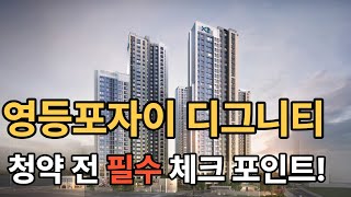 영등포자이 디그니티 | 입주자모집공고 필수 체크포인트 | 입지분석, 상품분석, 가격 분석, 기타 체크포인트