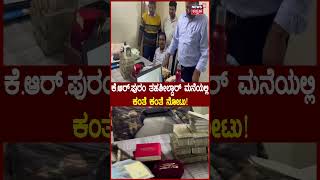 Bangalore Lokayukta Raid | ಕೆ.ಆರ್.ಪುರಂ ತಹಶೀಲ್ದಾರ್ ಅಜಿತ್ ರೈಗೆ ಸೇರಿದ 10 ಕಡೆ ಪರಿಶೀಲನೆ