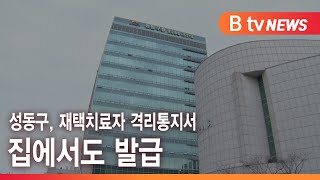 성동구, 재택치료자 격리통지서 집에서도 발급_SK broadband 서울뉴스