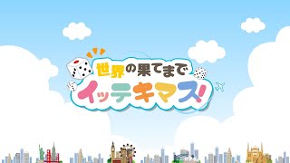 世界の果てまでイッテキマス！【専門学校 HAL（東京・大阪・名古屋）未来創造展 卒業制作作品】