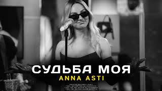 ANNA ASTI - Судьба моя (Премьера песни 2022)