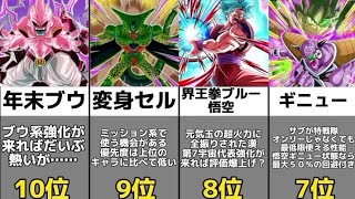 【ドッカンバトル】メモリアル龍石キャラ交換おすすめランキングTOP10