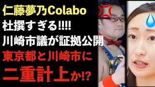 Colabo仁藤夢乃、東京都と川崎市で二重計上していたことを指摘されてしまう！川崎市議が重複計上の証拠公開！他の自治体でも調査が始まりピンチに【Masaニュース雑談】