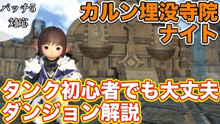 【FF14】カルン埋没寺院にナイト(タンク)で挑戦【タンク初心者入門 パッチ5対応2020年版】