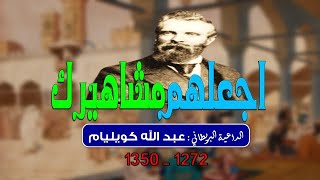 اجعلهم مشاهيرك | عبد الله كويليام | 1272 ـ 1350