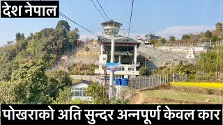 🚡🚠पोखराको अति सुन्दर अन्नपूर्ण केवल कार. Beautiful Annapurna Cable Car of Pokhara.