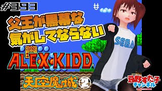 # 393　黒幕は誰？【アレックスキッドの天空魔城　Alex Kidd in the Enchanted Castle（MD）】②