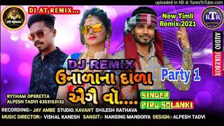 DJ Remix Timli 2021_||_Piru Solanki_||_ઉનાળાના દાળા ઐગાઈ વો......_||_Aaadiwasi Timli Remix Superhit