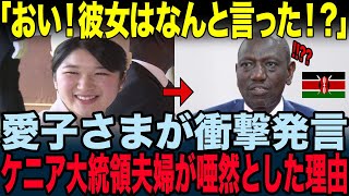 【海外の反応】愛子さまの国際会議中の衝撃発言にケニア大統領夫婦が絶句した理由【2本まとめ】