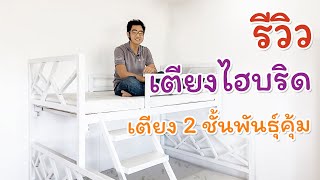 รีวิวเตียงสองชั้น 5+3.5 ฟุต ลายใบไม้ จาก furnitmall