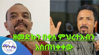 ዘመድኩን በቀለ መምህር ምህረተአብን አስጠነቀቅው  #ethiopia #መምህርምሕረተአብአሰፋ #zemedkun #zemedkunbekele