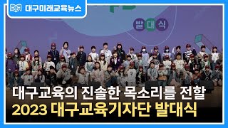 [대구미래교육뉴스 주간 단신] 대구시교육청, 2023년 대구교육기자단 발대식 개최- 대구교육의 진솔한 목소리를 전할 277명의 대구교육기자단 -