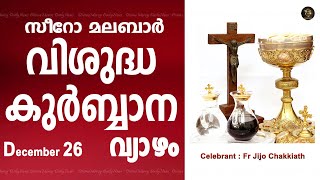 വിശുദ്ധ കുർബാന I വ്യാഴം I മലയാളം I സീറോ മലബാർ I ഡിസംബർ 26 I കുർബാന I 10 AM