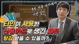 다른 사람이 내 신용카드를 사용했다  개인회생 가능할까?