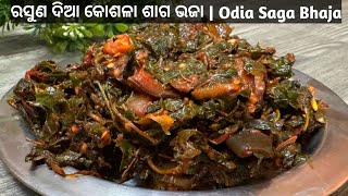 ରସୁଣ ଦିଆ କୋଶଳା ଶାଗ ଭଜା | Odia kosala Saga Bhaja | Odia Rasuna Dia Saga Recipe | Odia Bhaja Recipe