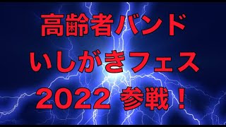 いしがきフェス 速報