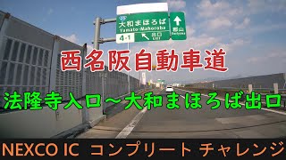 西名阪自動車道　法隆寺入口～大和まほろば出口　NEXCO IC  コンプリート チャレンジ