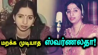 வலிகளின் மொத்த முடிச்சுகளுடன் வாழ்ந்து முடித்த ஸ்வர்ணலதா | Singer Swarnalatha Memorial Day