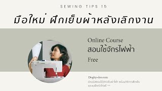 วิธีฝึกเย็บผ้าหลังเลิกงาน ทำอย่างไรให้เย็บสวย เป็นเร็ว | Sewing Tips 15 สอนเย็บผ้า