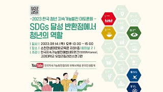 [2023 대한민국지속가능발전대회] SDGs 달성 반환점에서 청년의 역할