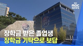 [대구MBC뉴스] 장학금 받은 졸업생, 장학금 기탁으로 보답