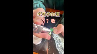 拿下高冰老蓝水翡翠原石实录（上）