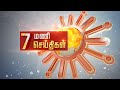 காலை 7 மணி தலைப்புச் செய்திகள்! | HeadLines | 7 AM | 01-11-2021 | Sun News