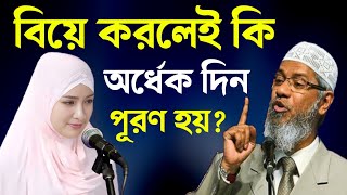 বিয়ে করলেই কি অর্ধেক দিন পূরণ হয় | একি প্রশ্ন করলেন মেয়েটি | ডাঃ জাকির নায়েক লেকচার | Dr zakir naik