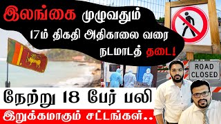 இலங்கை முழுவதும் 17ம் திகதி அதிகாலை வரை நடமாடத்தடை! | நேற்று 18 பேர் பலி | இறுக்கமாகும் சட்டங்கள்