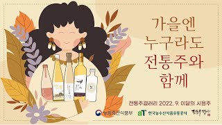 가을엔 누구라도 전통주와 함께! [전통주갤러리 9월 추천시음주]