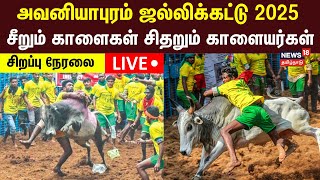 🔴LIVE: Avaniyapuram Jallikattu 2025 | அவனியாபுரம் ஜல்லிக்கட்டு தொடக்கம் | Madurai | Pongal | N18L