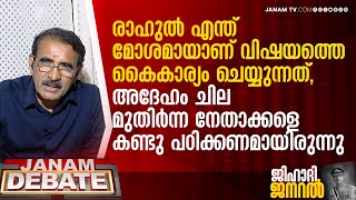 രാഹുല്‍ എന്ത് മോശമായാണ് വിഷയത്തെ കൈകാര്യം ചെയ്യുന്നത്, മുതിര്‍ന്ന നേതാക്കളെ കണ്ടു പഠിക്കണം