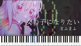 【楽譜あり】女の子になりたい -  まふまふ (Synthesia)