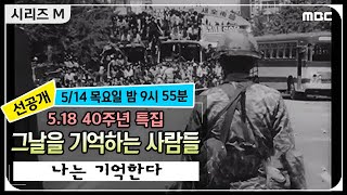 [시리즈 M 선공개] 5.18 40주년 특집 나는 기억한다 - 그날을 기억하는 사람들