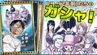 サウスト！リリース記念！ガシャ引いてみた！ONE PIECE