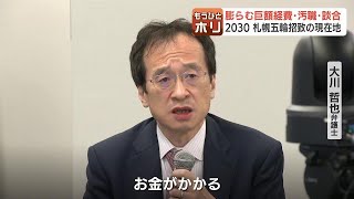 2030年札幌五輪招致の現在地、秋元市長「賛成の声、反対の声、いろいろ」団地住民が直面する“引っ越し”か“建て替え”問題