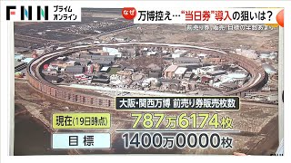 「購入手続きが分かりづらい」大阪・関西万博チケットに「当日券」導入…ID登録なしの“簡単来場予約チケット”も（2025/2/25放送）