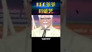 都市传说 kfc爷爷的诅咒 #都市传说 #肯德基老爷爷 #诅咒