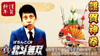 CR真･北斗無双│【新年1回転目に奇跡】謹賀神拳【第237話】