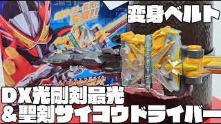 変身ベルト DX光剛剣最光＆聖剣サイコウドライバー　音声確認 KAMEN RIDER SABER 仮面ライダーセイバー