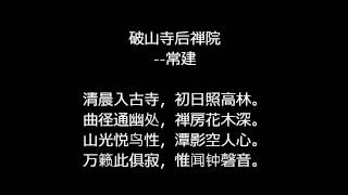 《唐诗三百首》通读；五言律诗 9