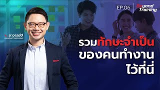 รวมทุกทักษะและเรื่องสำคัญ! ที่คนทำงานยุคใหม่ต้องรู้ - Changing for Growth EP.6