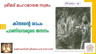 ശ്രീമദ് മഹാഭാരതം 31-ാം ദിവസം