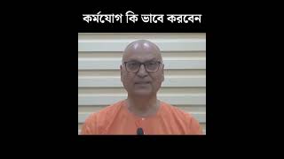 কর্মযোগ কি ভাবে করবেন #hinduismsamarpan | Swami Samarpanananda