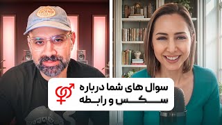 EP439 Dr. Nazanin Moali - سوالات شما در مورد سکس و رابطه