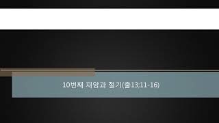 [부산서광교회] 180204_10번째 재앙과 절기(출13;11-16)