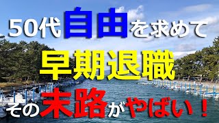 #84 自由を求めて早期退職！その後の末路とは？＃早期退職　＃定年退職　＃パート  #還暦